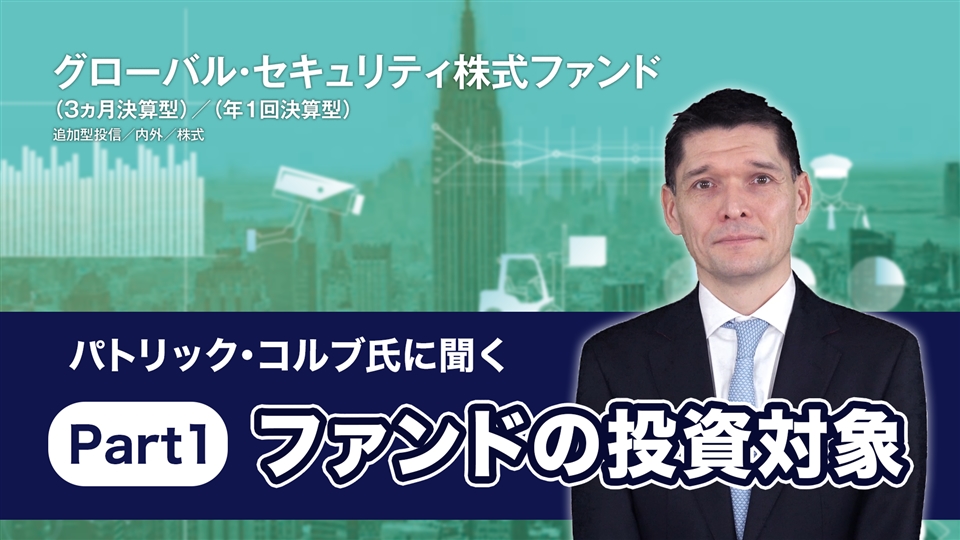 グローバル・セキュリティ株式ファンド(年1回決算型)|ファンド情報|アセットマネジメントOne グローバル・セキュリティ株式ファンド(年1回決算型)|ファンド情報|アセットマネジメントOne