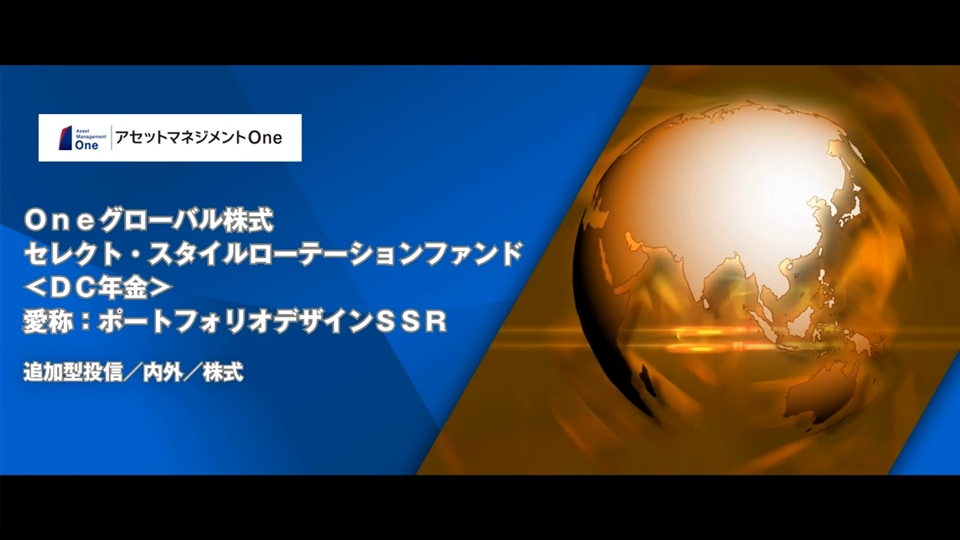 「Ｏｎｅグローバル株式 セレクト・スタイルローテーションファンド＜ＤＣ年金＞（愛称：ポートフォリオデザインＳＳＲ）」説明動画