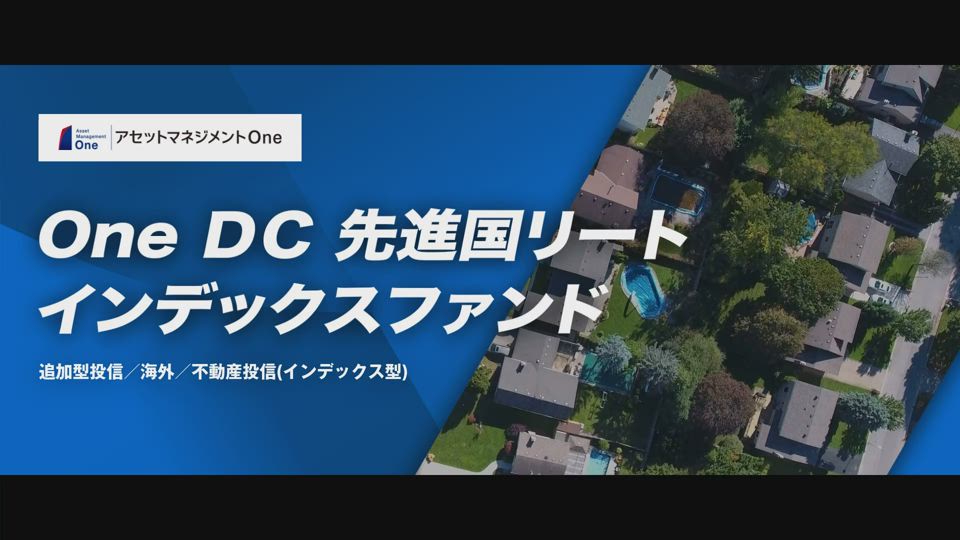 「Ｏｎｅ　ＤＣ　先進国リートインデックスファンド」説明動画