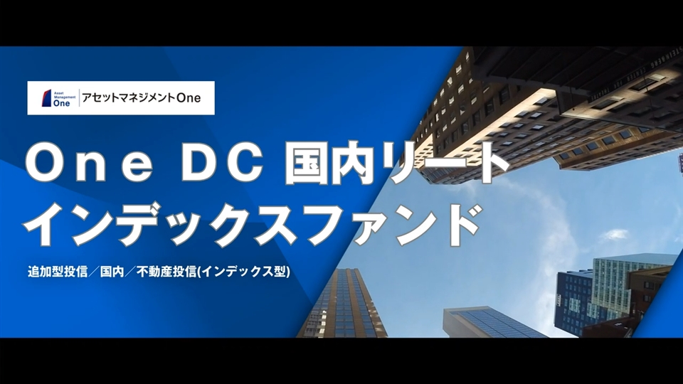 「Ｏｎｅ　ＤＣ　国内リートインデックスファンド」説明動画