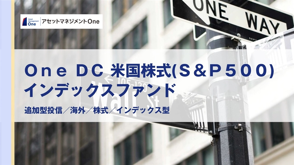 「Ｏｎｅ　ＤＣ　米国株式（Ｓ＆Ｐ５００）インデックスファンド」説明動画